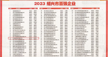 大鸡巴插湿滑搞逼电影权威发布丨2023绍兴市百强企业公布，长业建设集团位列第18位